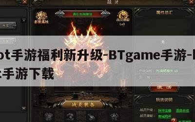bt手游福利新升级-BTgame手游-bt手游下载