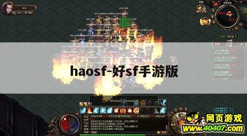 haosf-好sf手游版