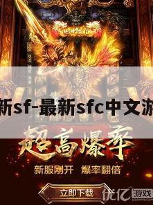 最新sf-最新sfc中文游戏